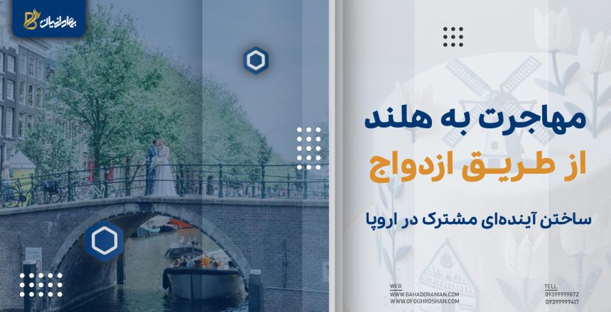 مهاجرت به هلند از طریق ازدواج