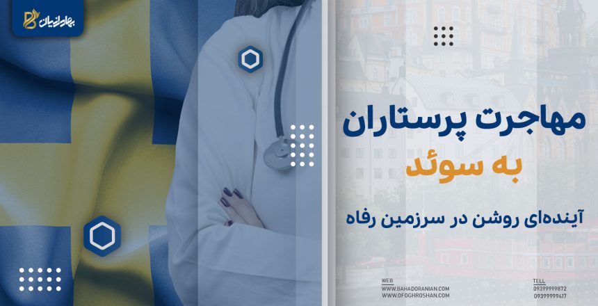 مهاجرت پرستاران به سوئد