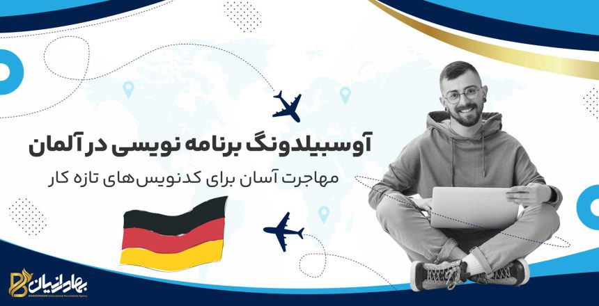 آوسبیلدونگ برنامه نویسی در آلمان