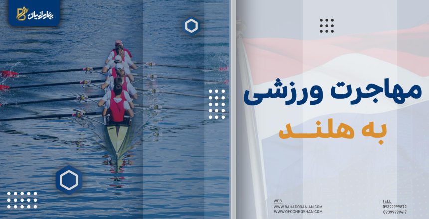 مهاجرت ورزشی به هلند