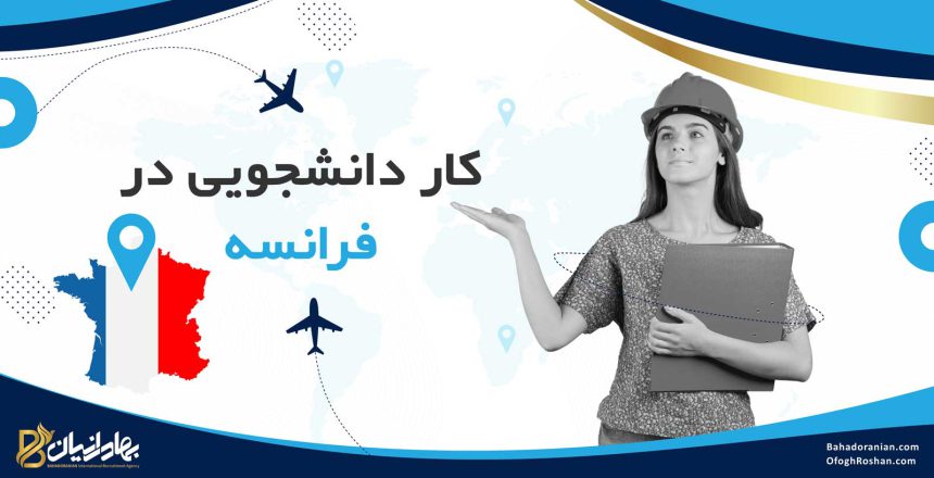 کار دانشجویی در فرانسه