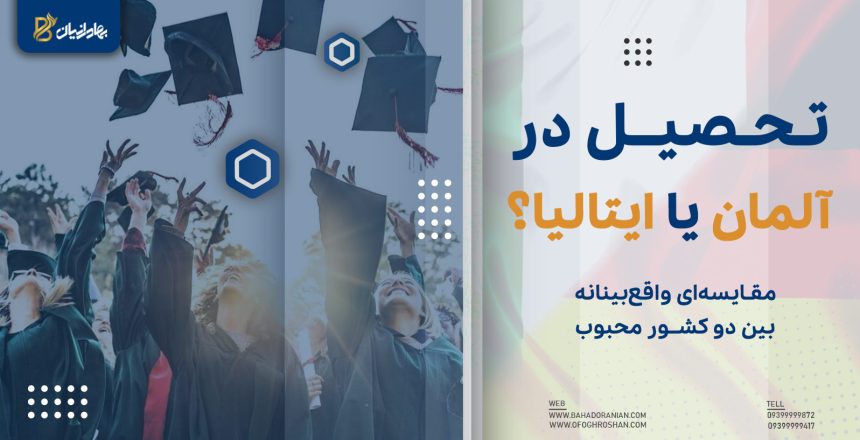تحصیل در آلمان یا ایتالیا