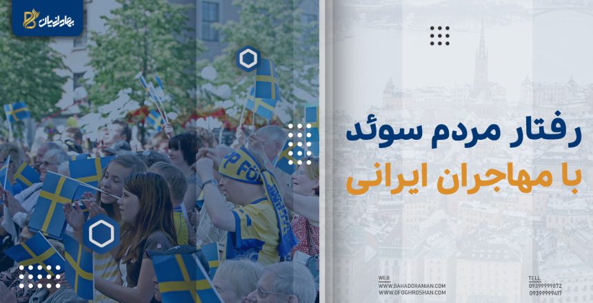 رفتار مردم سوئد با مهاجران