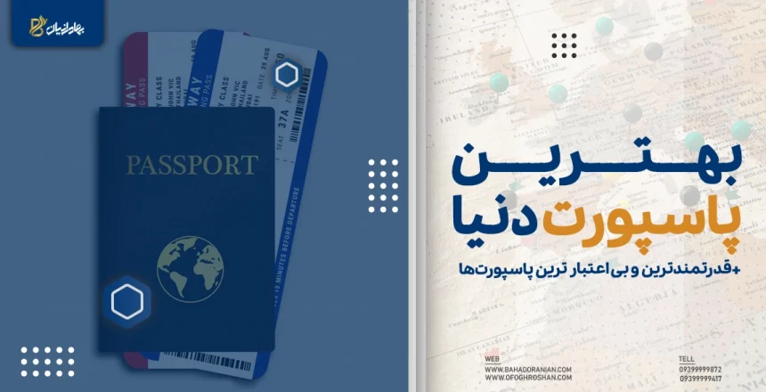 بهترین پاسپورت دنیا