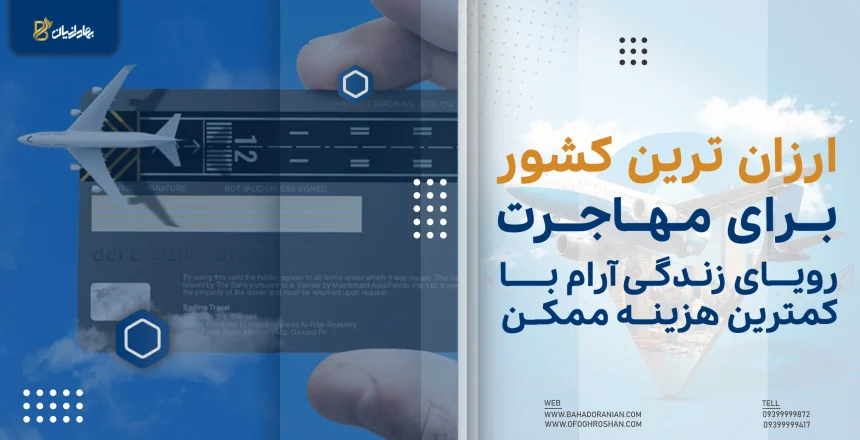 ارزان ترین کشور برای مهاجرت