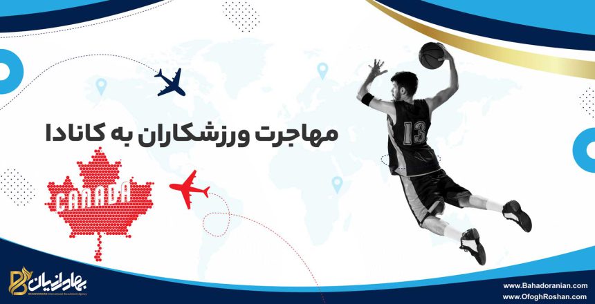 مهاجرت ورزشکاران به کانادا