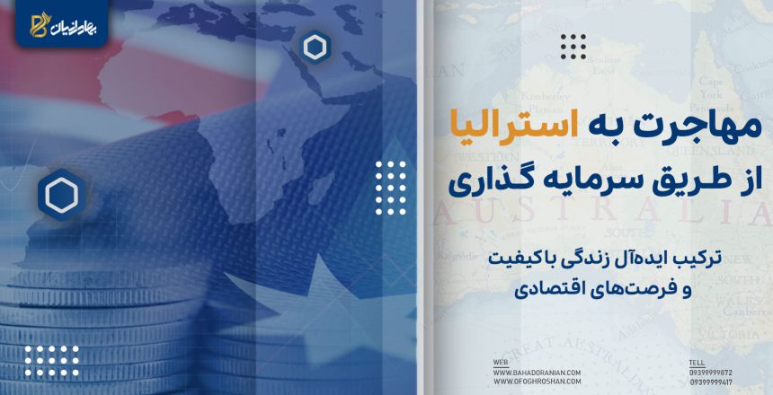 ویزای سرمایه گذاری استرالیا