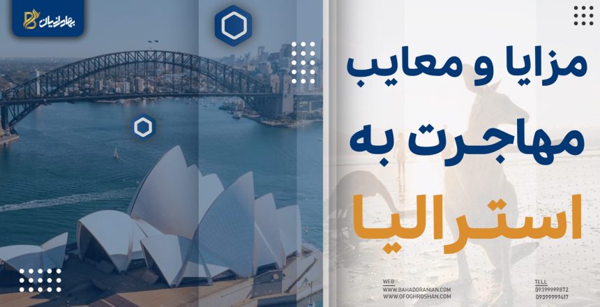 مزایا و معایب مهاجرت به استرالیا