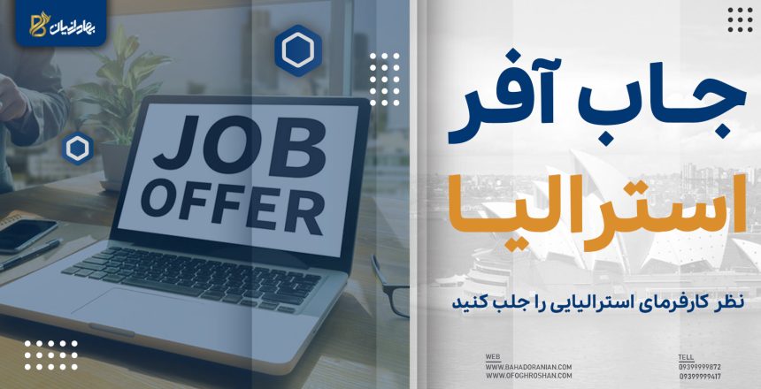 جاب آفر استرالیا