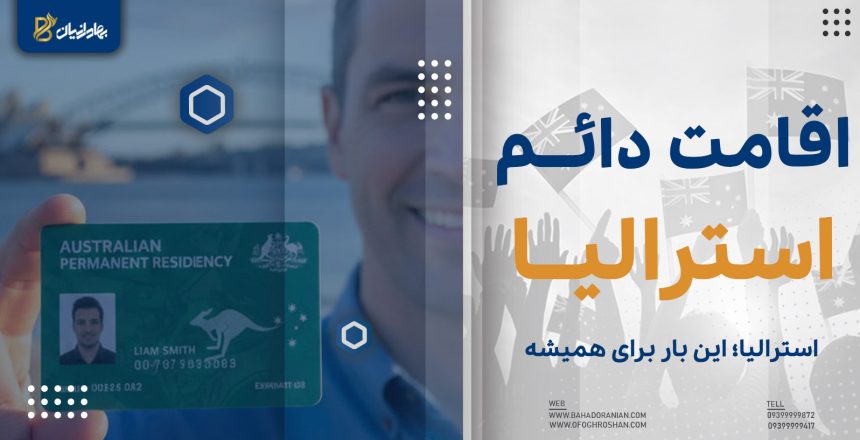 اقامت دائم استرالیا