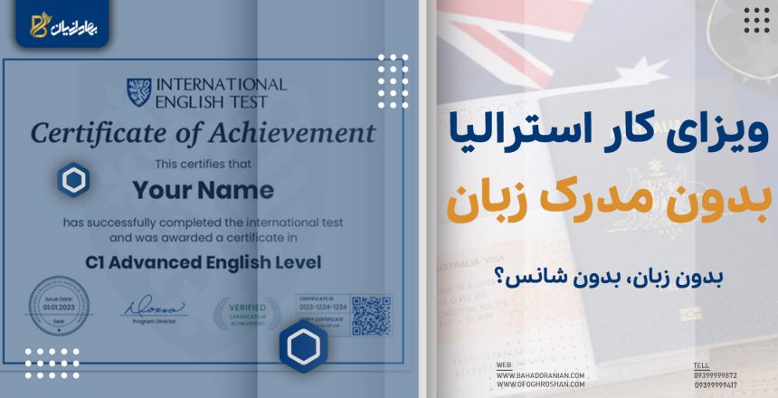 australian-work-visa-without-language-certificate