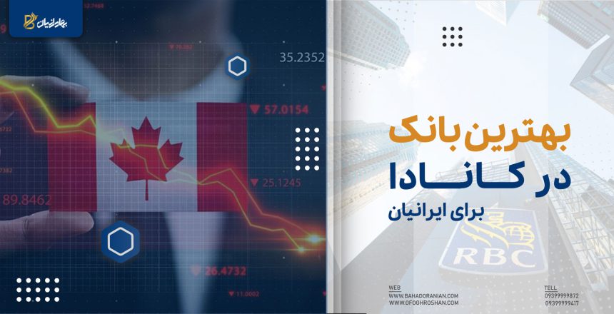 بهترین بانک کانادا برای ایرانیان
