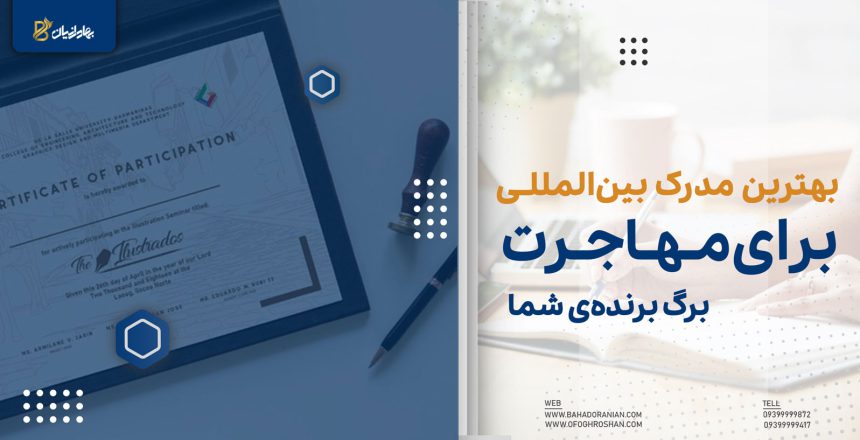 بهترین مدرک بین المللی برای مهاجرت