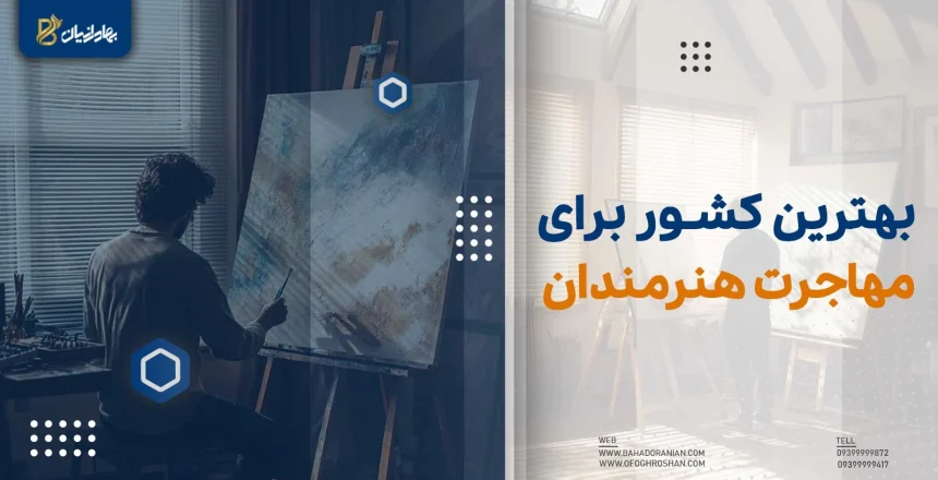 بهترین کشور برای مهاجرت هنرمندان