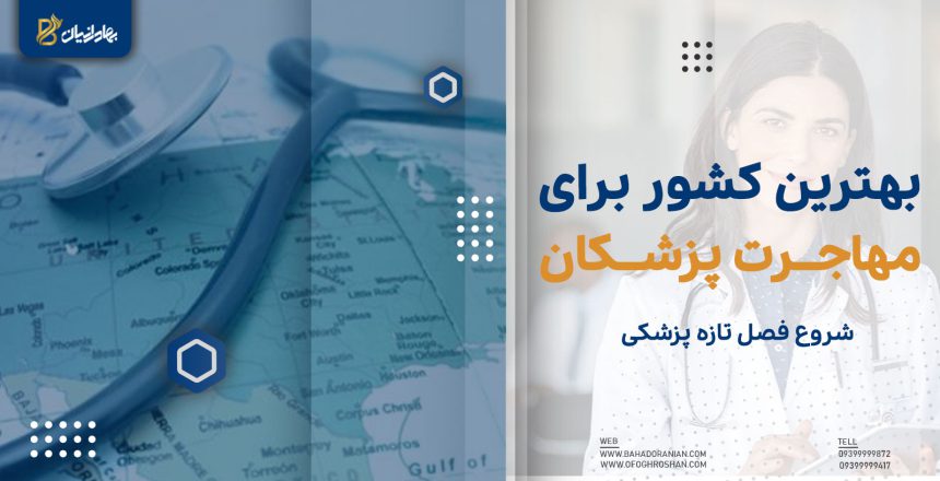 بهترین کشور برای مهاجرت پزشکان