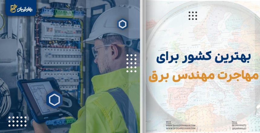 بهترین کشور برای مهاجرت مهندس برق