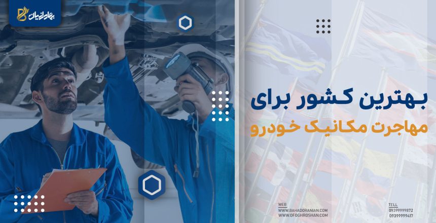 بهترین کشور برای مهاجرت مکانیک خودرو
