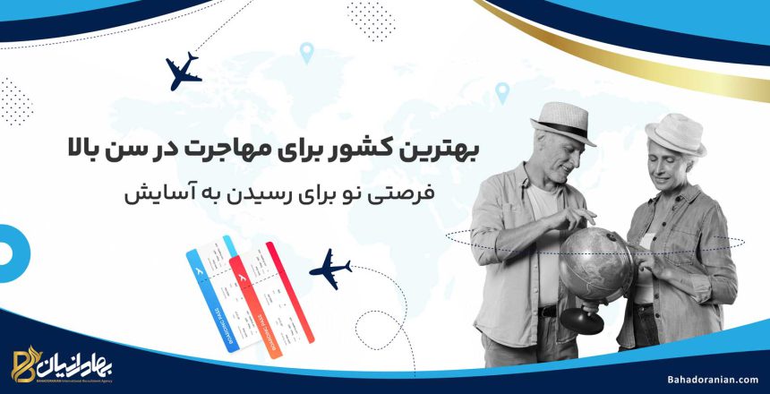 بهترین کشور برای مهاجرت در سن بالا