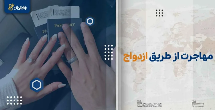 بهترین کشور برای مهاجرت از طریق ازدواج