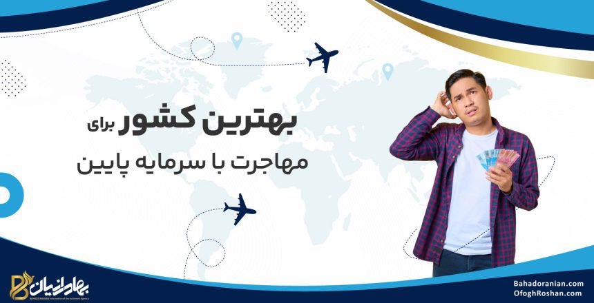 بهترین کشور برای مهاجرت با سرمایه کم