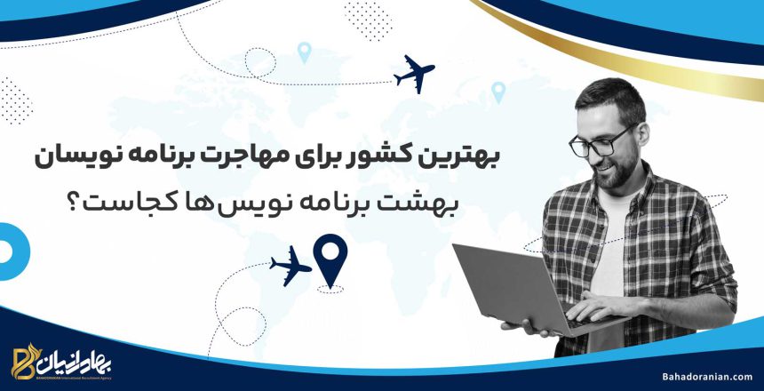 بهترین کشور برای مهاجرت برنامه نویس ها