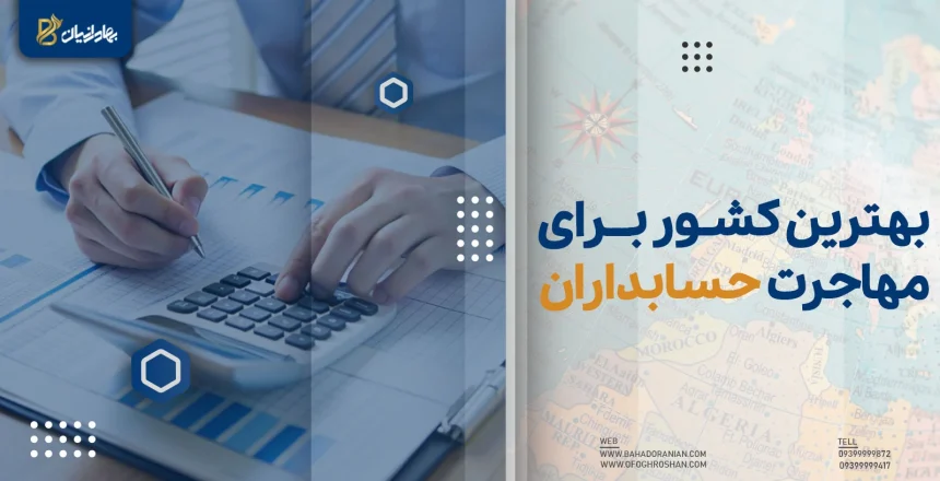 بهترین کشور برای مهاجرت حسابداران
