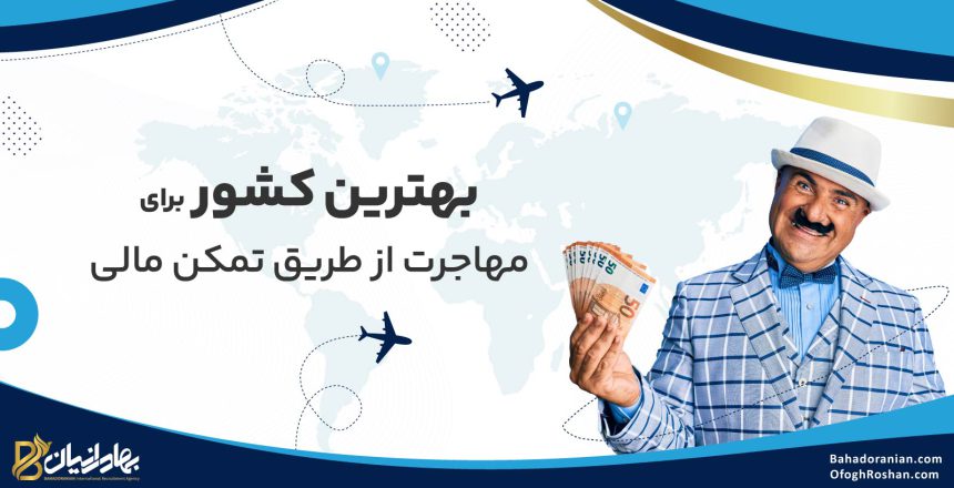 بهترین کشور برای مهاجرت از طریق تمکن مالی