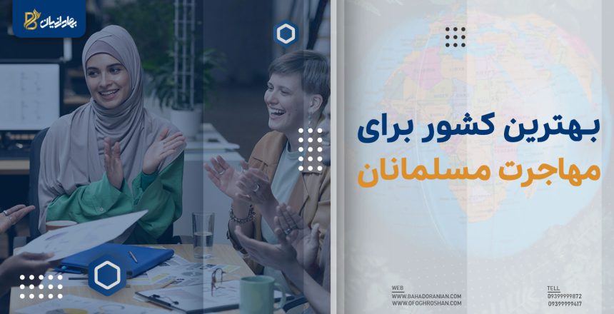 بهترین کشور برای مهاجرت مسلمانان