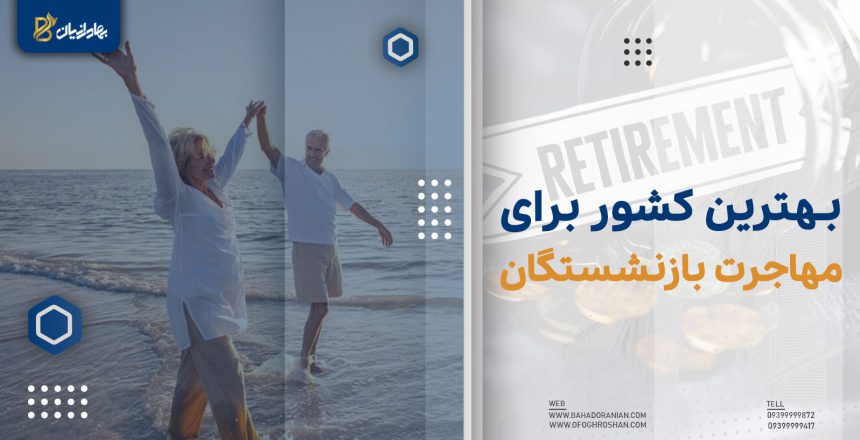 بهترین کشور برای مهاجرت بازنشستگان