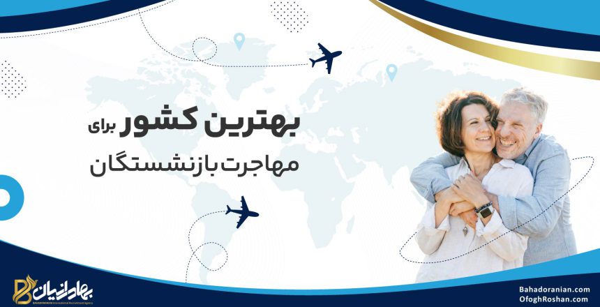 بهترین کشور برای مهاجرت بازنشستگان