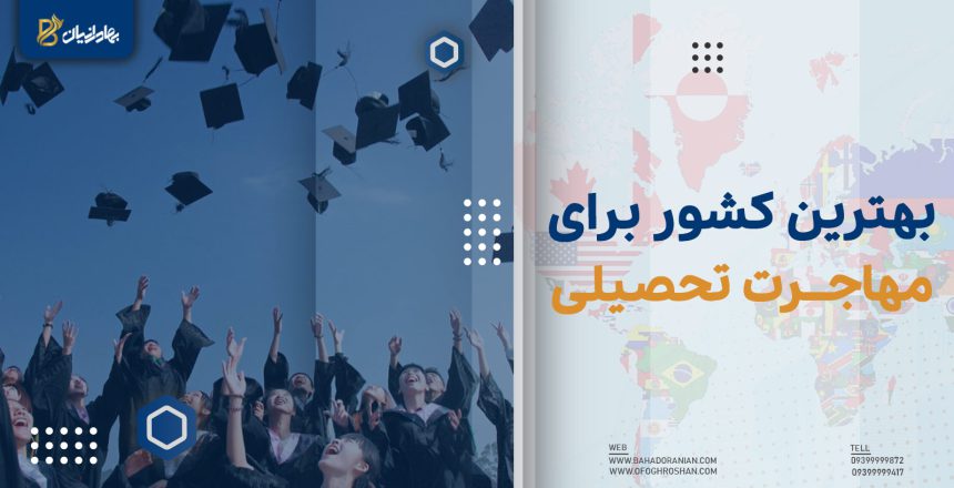 بهترین کشور برای مهاجرت تحصیلی