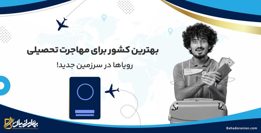 بهترین کشور برای مهاجرت تحصیلی