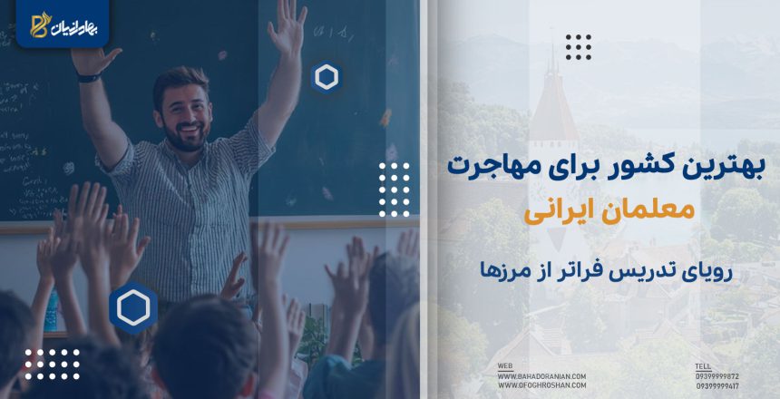 بهترین کشور برای مهاجرت معلمان