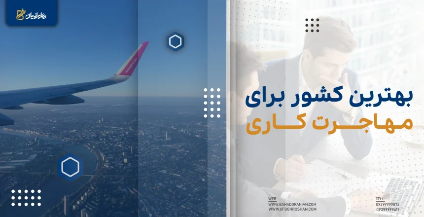 بهترین کشور برای مهاجرت کاری