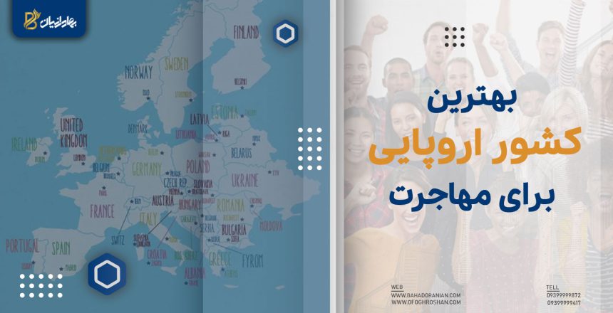 بهترین کشور اروپایی برای مهاجرت