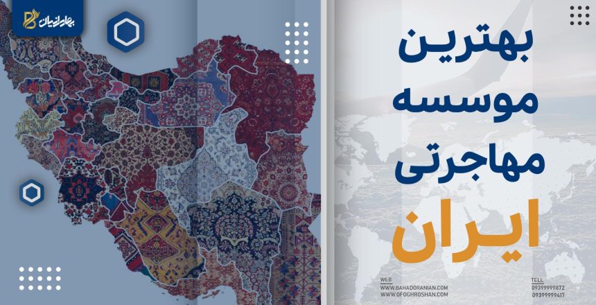 بهترین موسسه مهاجرتی ایران