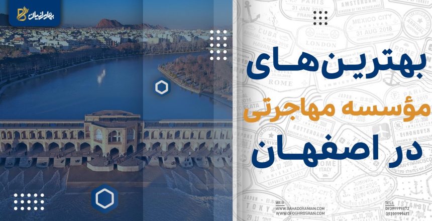 بهترین موسسه مهاجرتی اصفهان