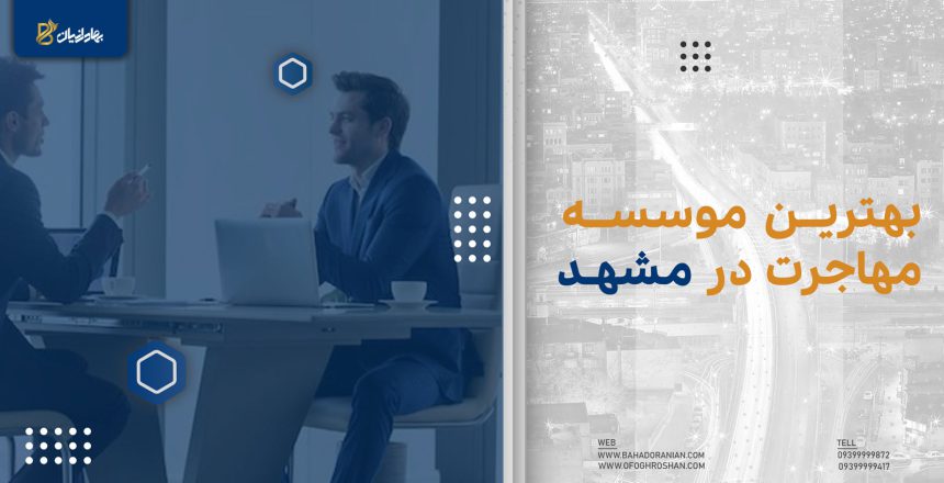 بهترین موسسه مهاجرتی مشهد