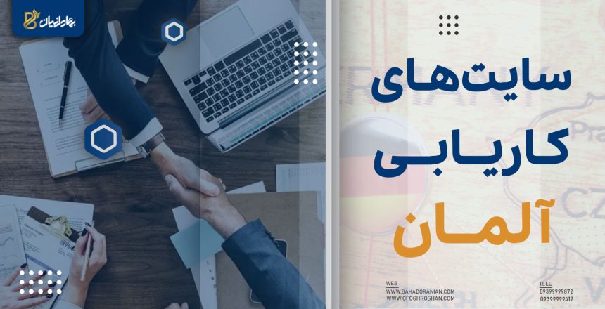 سایت های کاریابی آلمان