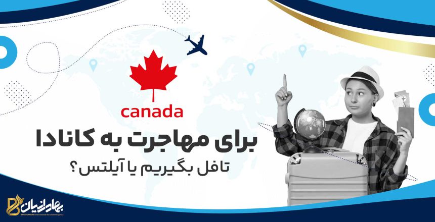 مهاجرت به کانادا تافل یا آیلتس