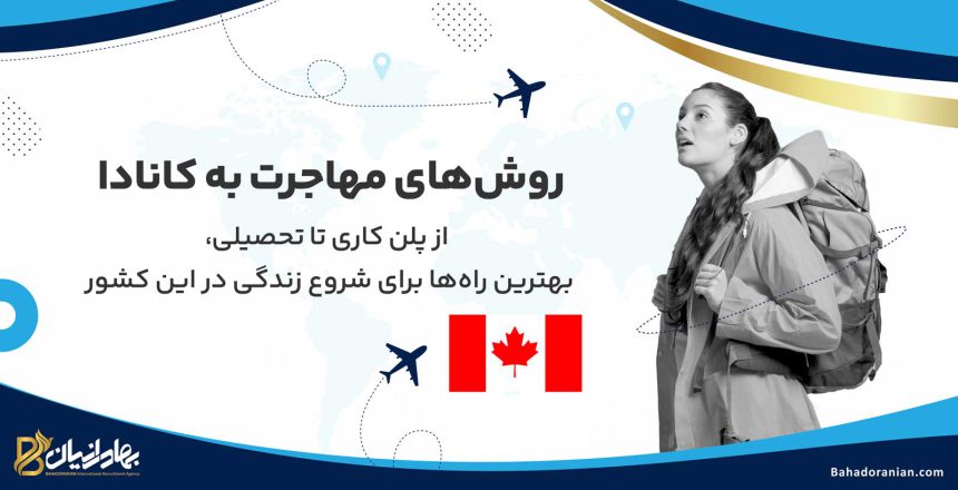 روش های مهاجرت به کانادا