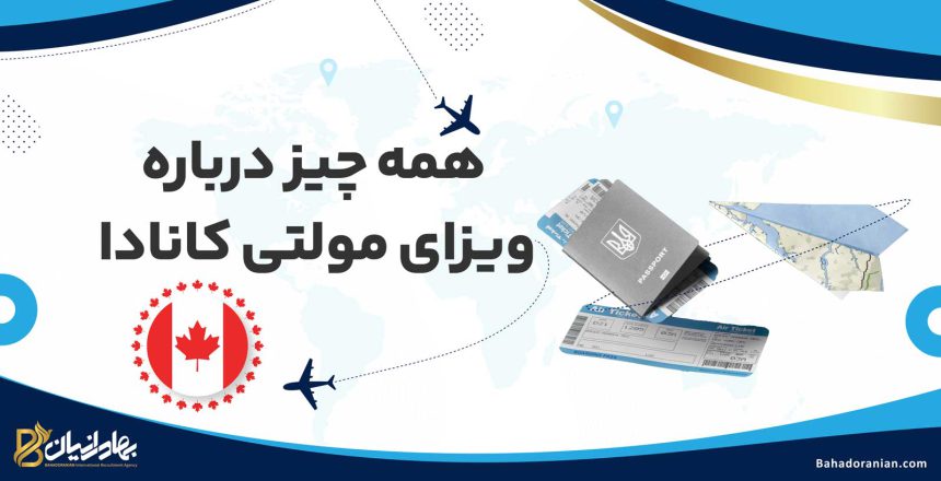 ویزای مولتی کانادا