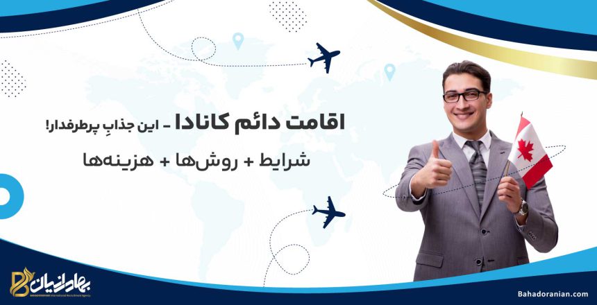 اقامت دائم کانادا