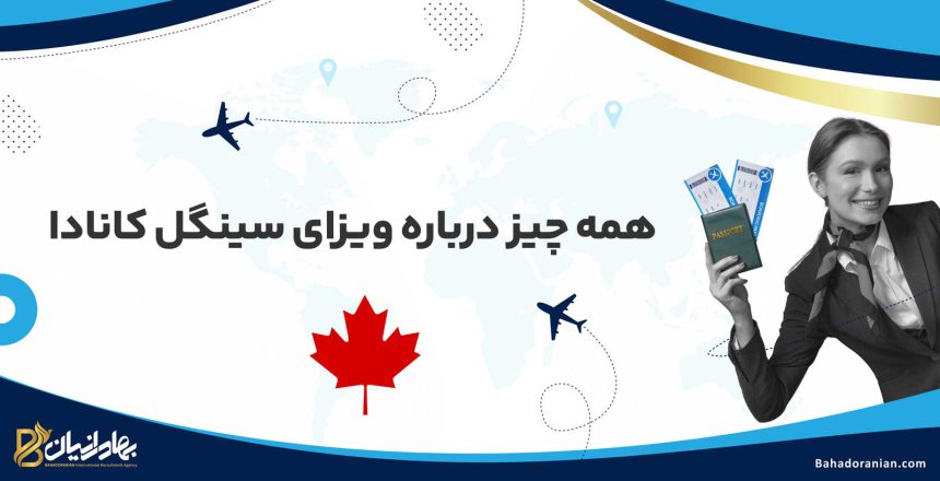 ویزای سینگل کانادا