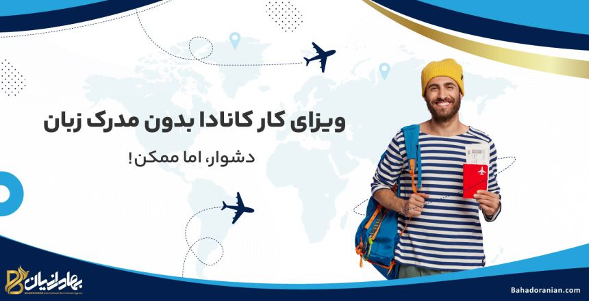 ویزای کار کانادا بدون مدرک زبان