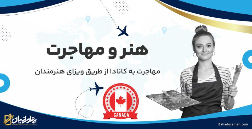 ویزای هنرمندان کانادا