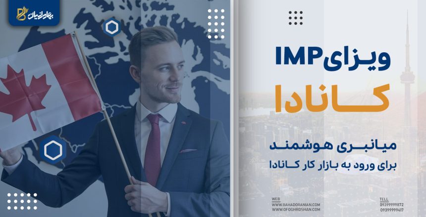 ویزای IMP کانادا