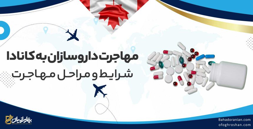 مهاجرت داروسازان به کانادا