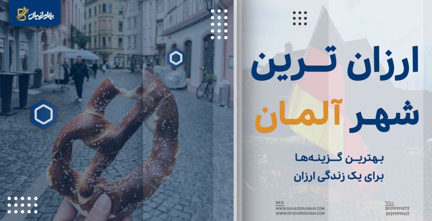 ارزان ترین شهر آلمان