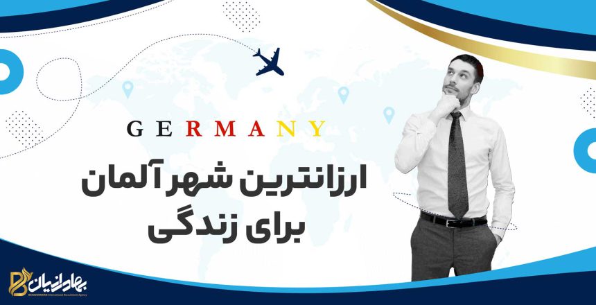 ارزان ترین شهر آلمان برای زندگی